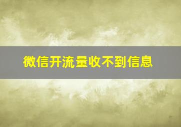 微信开流量收不到信息