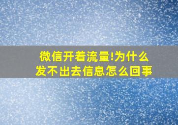 微信开着流量!为什么发不出去信息怎么回事