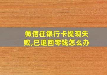 微信往银行卡提现失败,已退回零钱怎么办