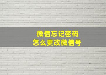 微信忘记密码怎么更改微信号