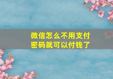 微信怎么不用支付密码就可以付钱了