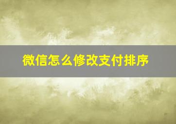 微信怎么修改支付排序