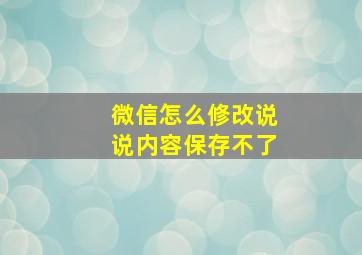 微信怎么修改说说内容保存不了