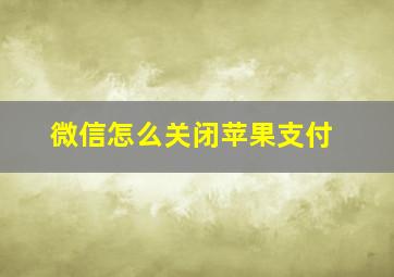 微信怎么关闭苹果支付