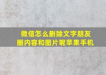 微信怎么删除文字朋友圈内容和图片呢苹果手机