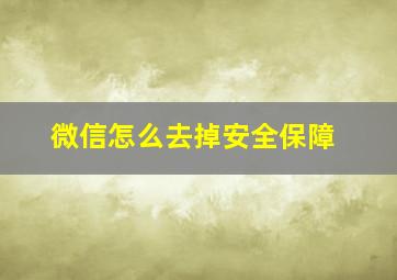 微信怎么去掉安全保障