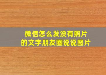 微信怎么发没有照片的文字朋友圈说说图片