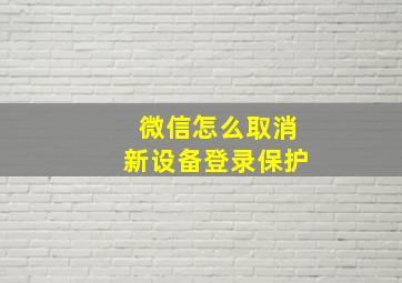 微信怎么取消新设备登录保护