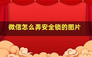 微信怎么弄安全锁的图片