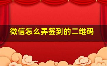 微信怎么弄签到的二维码