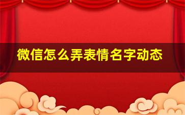 微信怎么弄表情名字动态