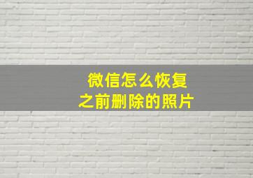 微信怎么恢复之前删除的照片