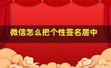 微信怎么把个性签名居中