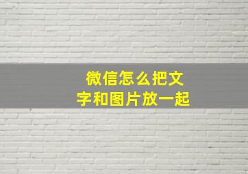 微信怎么把文字和图片放一起