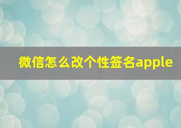 微信怎么改个性签名apple