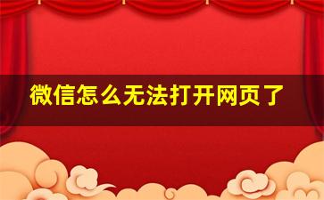 微信怎么无法打开网页了