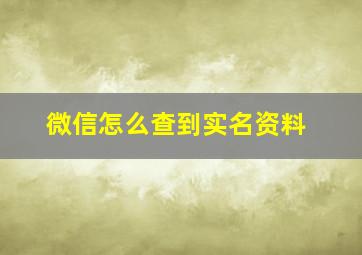 微信怎么查到实名资料