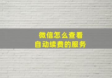 微信怎么查看自动续费的服务