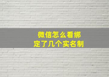 微信怎么看绑定了几个实名制