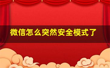 微信怎么突然安全模式了