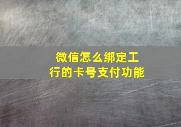 微信怎么绑定工行的卡号支付功能