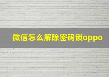 微信怎么解除密码锁oppo