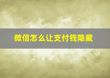 微信怎么让支付钱隐藏