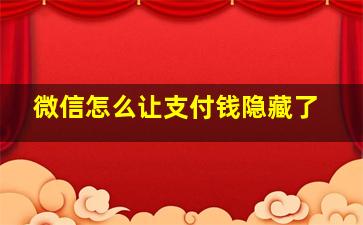 微信怎么让支付钱隐藏了