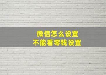 微信怎么设置不能看零钱设置