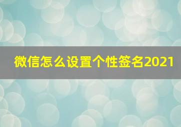 微信怎么设置个性签名2021