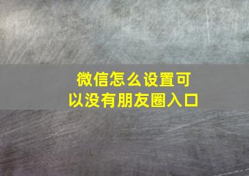 微信怎么设置可以没有朋友圈入口