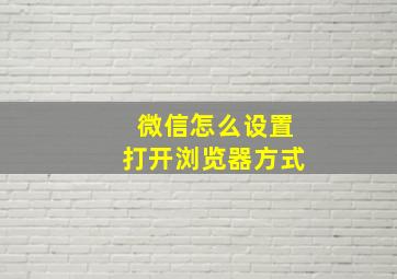 微信怎么设置打开浏览器方式