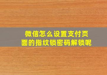 微信怎么设置支付页面的指纹锁密码解锁呢