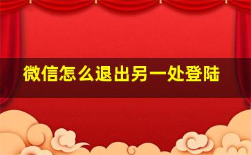 微信怎么退出另一处登陆