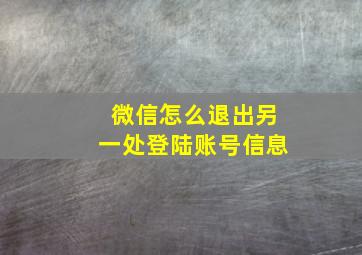 微信怎么退出另一处登陆账号信息