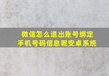 微信怎么退出账号绑定手机号码信息呢安卓系统