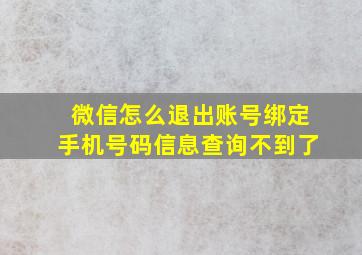 微信怎么退出账号绑定手机号码信息查询不到了