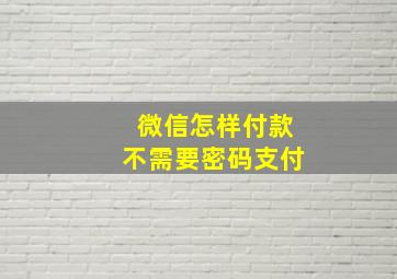 微信怎样付款不需要密码支付