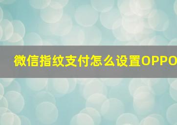 微信指纹支付怎么设置OPPO