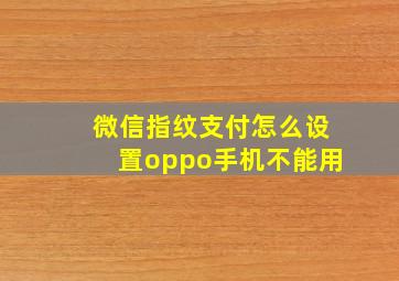 微信指纹支付怎么设置oppo手机不能用