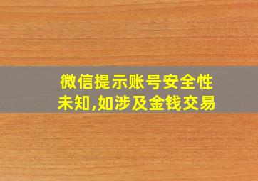 微信提示账号安全性未知,如涉及金钱交易