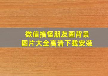 微信搞怪朋友圈背景图片大全高清下载安装