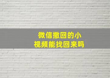 微信撤回的小视频能找回来吗