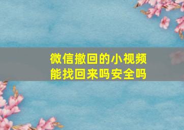 微信撤回的小视频能找回来吗安全吗