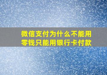 微信支付为什么不能用零钱只能用银行卡付款