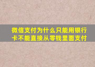 微信支付为什么只能用银行卡不能直接从零钱里面支付