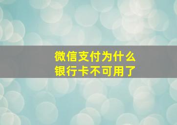 微信支付为什么银行卡不可用了