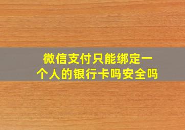 微信支付只能绑定一个人的银行卡吗安全吗