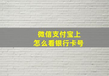 微信支付宝上怎么看银行卡号