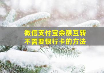 微信支付宝余额互转不需要银行卡的方法